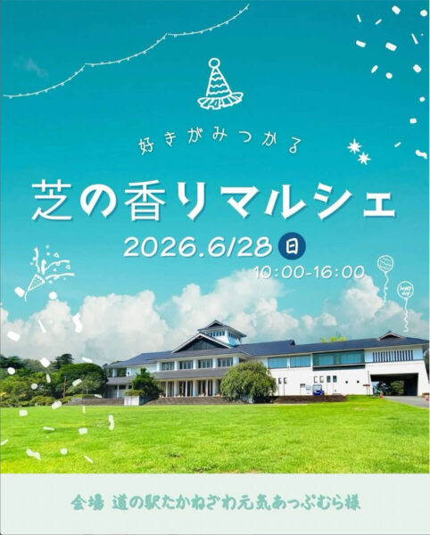 高根沢 芝の香りマルシェ