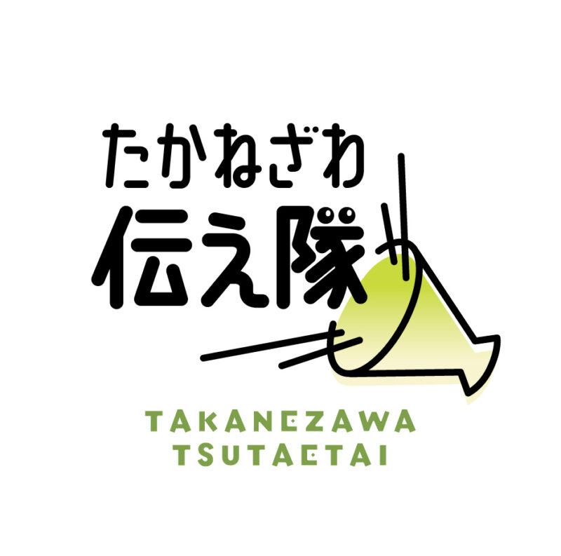 たかねざわ伝え隊