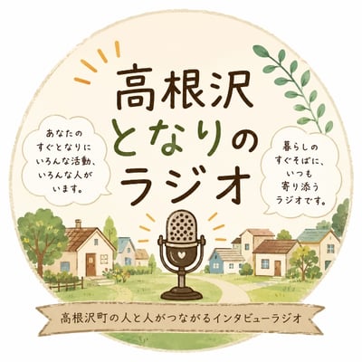 高根沢となりのラジオ