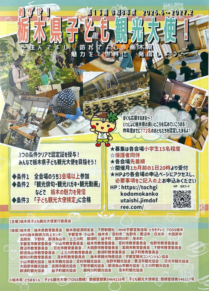 栃木県 子ども観光大使