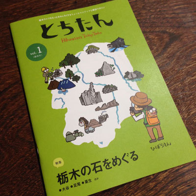 「とちたん vol.1」