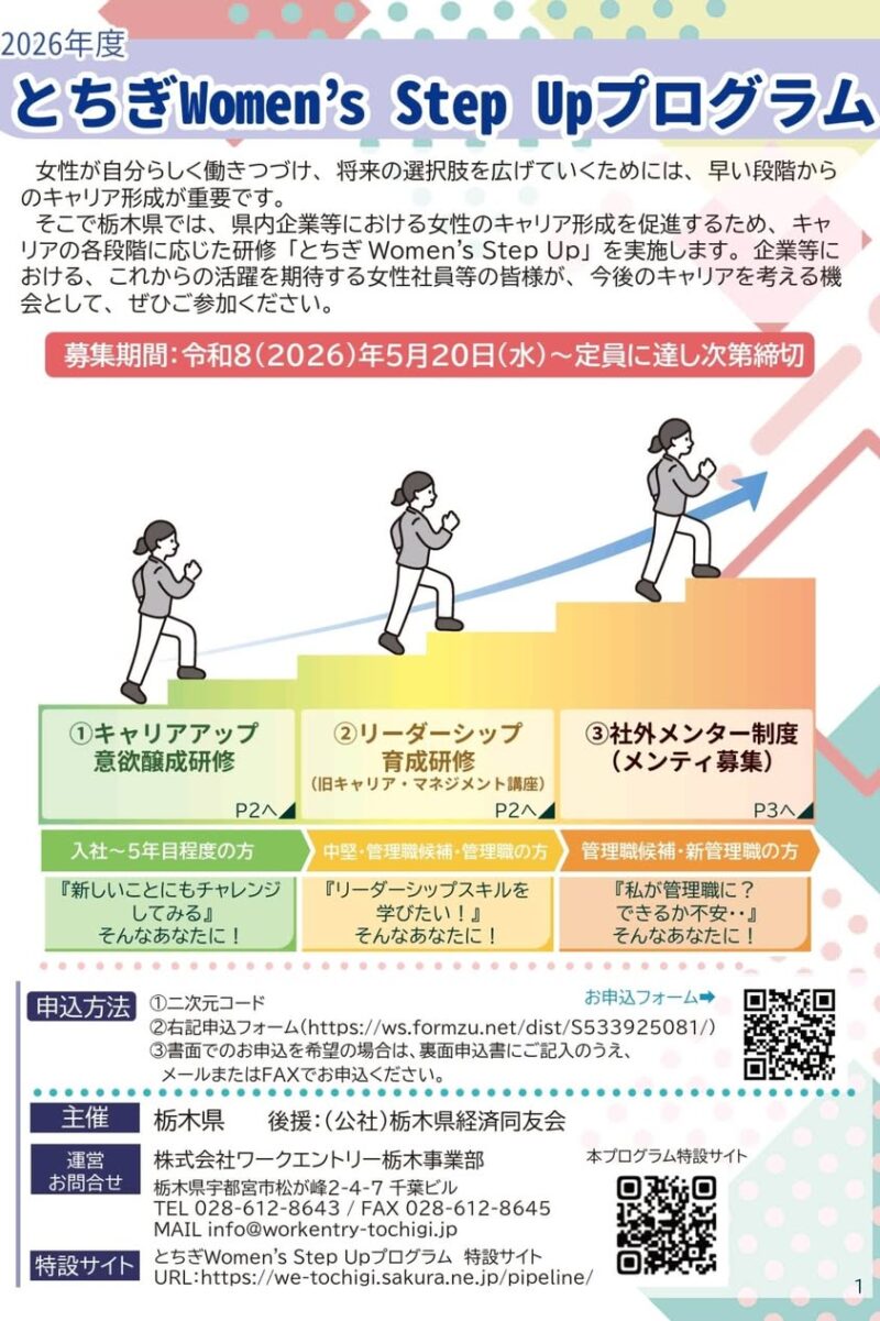 栃木県「とちぎWomen's Step Upプログラム」