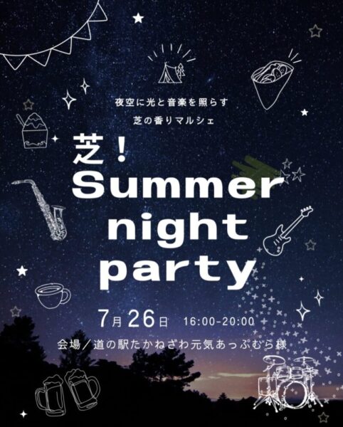 芝!Summer Night Party
