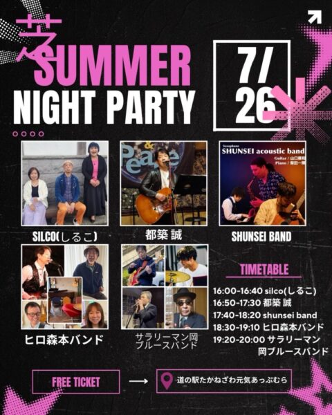 芝！Summer Night Party