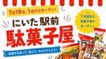 高根沢　仁井田　駄菓子屋