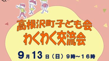 高根沢　子ども会わくわく交流会
