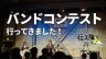 たかねざわ伝え隊　バンドコンテスト
