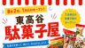 高根沢　東高谷駄菓子屋