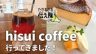 たかねざわ伝え隊　hisuicoffee