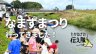 なまずまつり
