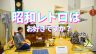 たかねざわ伝え隊　昭和レトロ展