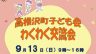 高根沢　子ども会わくわく交流会