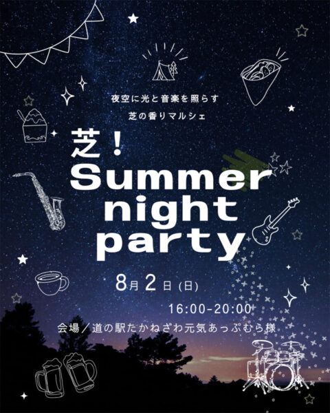 高根沢 芝!SummerNightParty