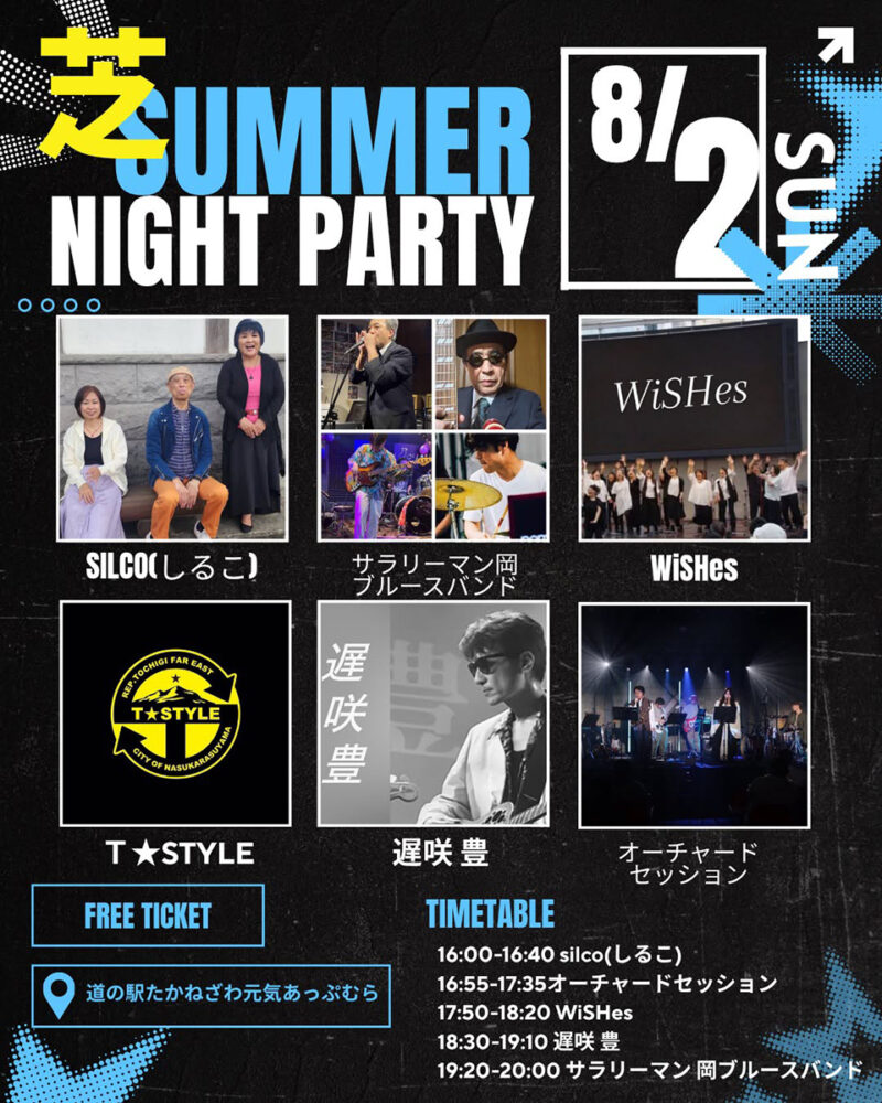 高根沢　芝！SummerNightParty