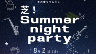 高根沢　芝！SummerNightParty