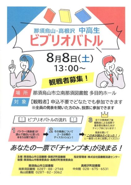 那須烏山・高根沢　中高生ビブリオバトル