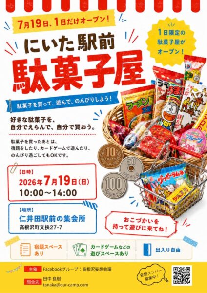 高根沢　仁井田　駄菓子屋