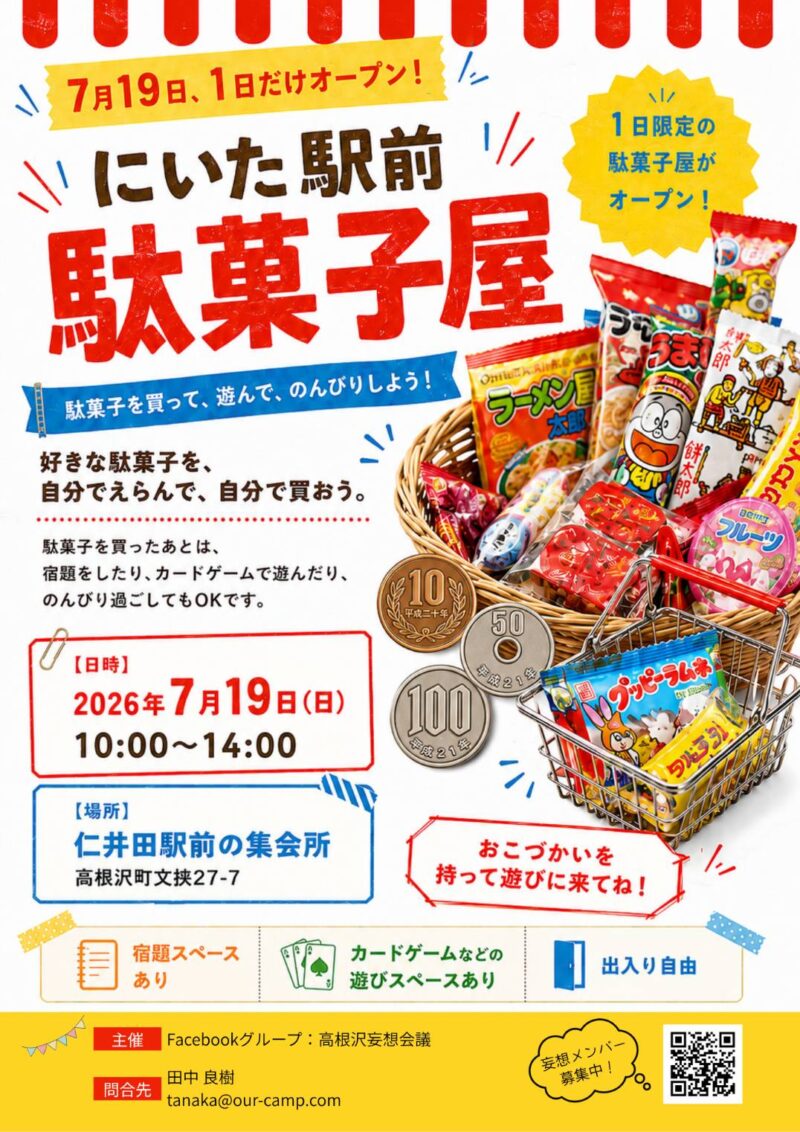 高根沢 仁井田 駄菓子屋