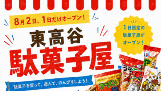 高根沢　東高谷駄菓子屋