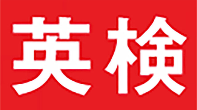 英検