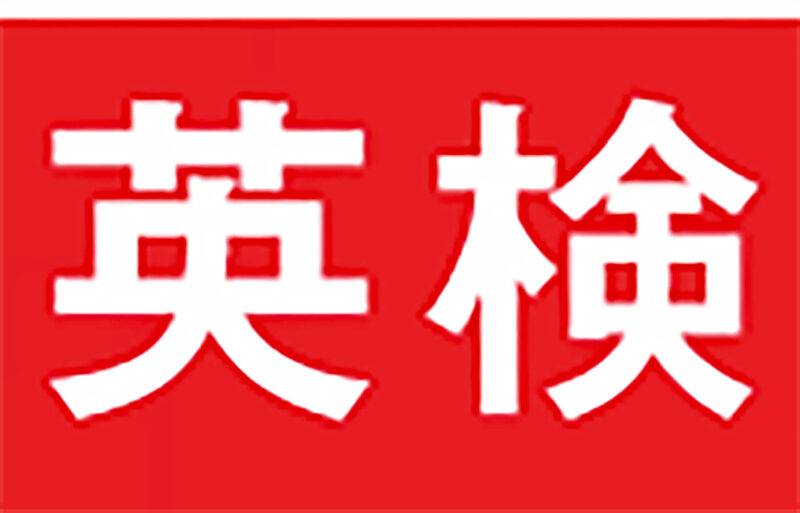 英検