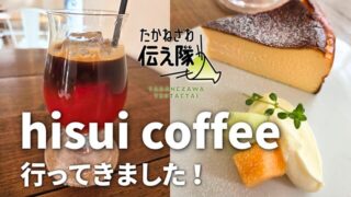 たかねざわ伝え隊　hisuicoffee