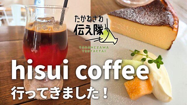 たかねざわ伝え隊　hisuicoffee