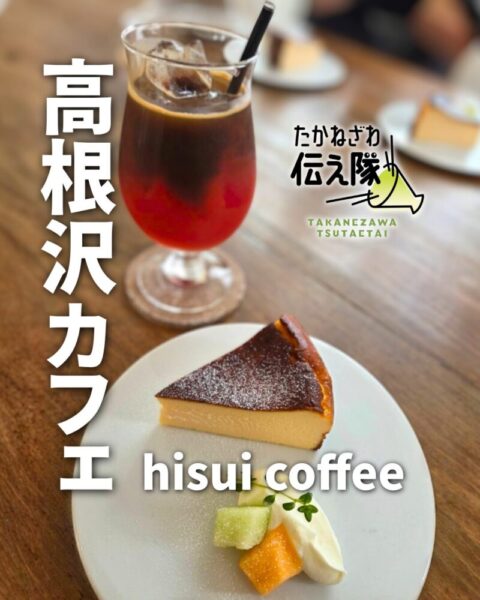 たかねざわ伝え隊 hisuicoffee