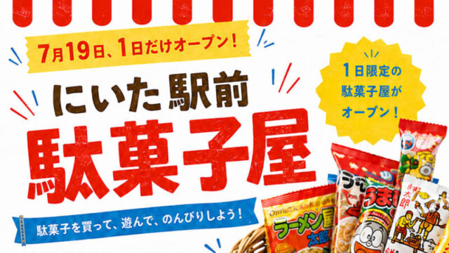 高根沢　仁井田　駄菓子屋