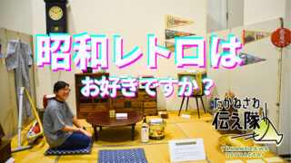 たかねざわ伝え隊　昭和レトロ展