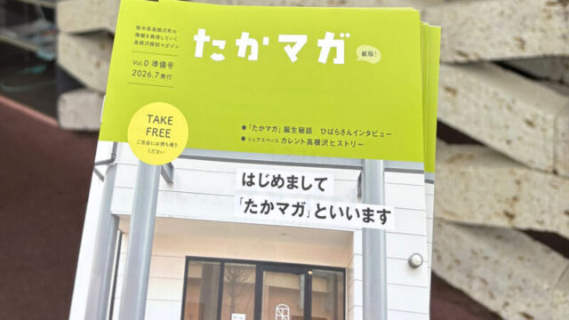 たかマガ紙版