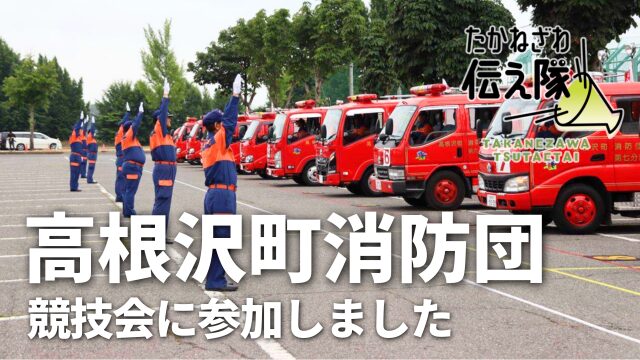 高根沢町　消防