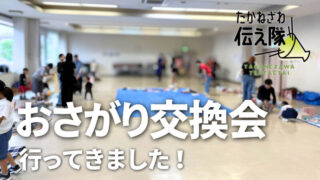 たかねざわ伝え隊