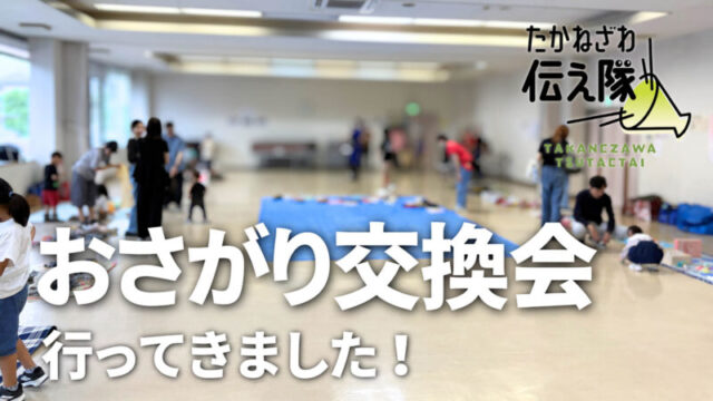 たかねざわ伝え隊