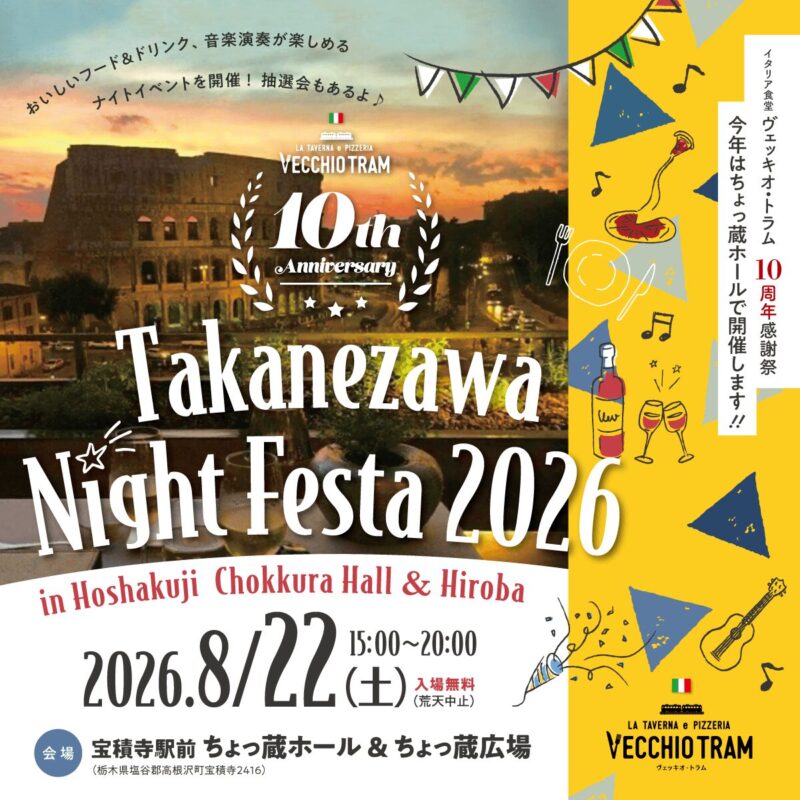 高根沢　ヴェッキオ10周年記念感謝祭