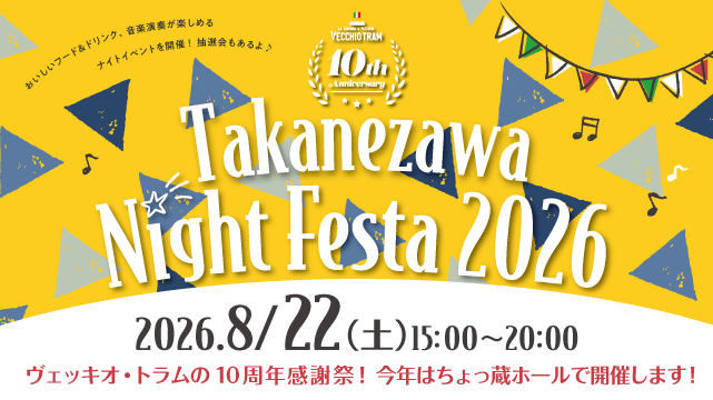高根沢　ヴェッキオ10周年記念感謝祭