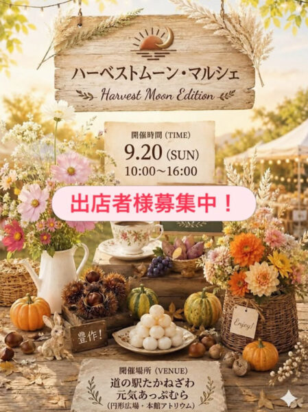 高根沢 ハーベストムーン・マルシェ
