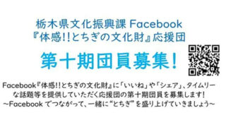 とちぎ　文化財応援団