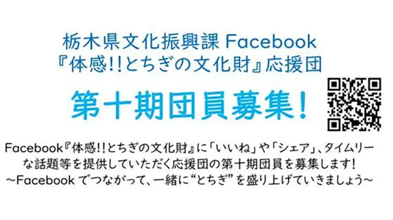 とちぎ　文化財応援団