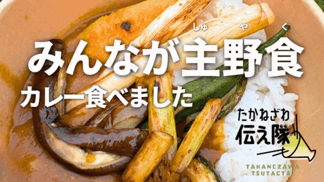 たかねざわ伝え隊