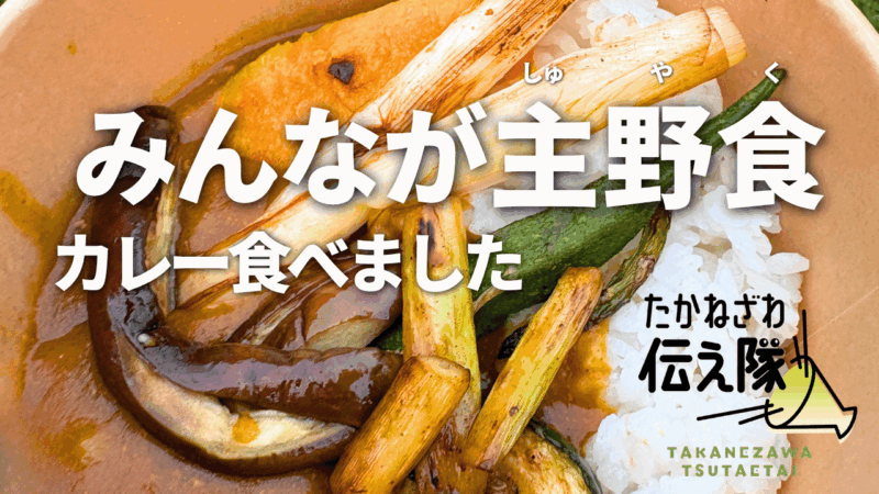 たかねざわ伝え隊