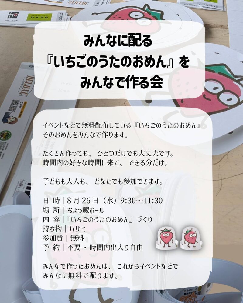 いちごのおめんをみんなで作る会