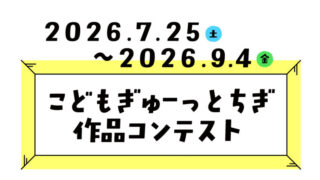 こどもぎゅーっとちぎ