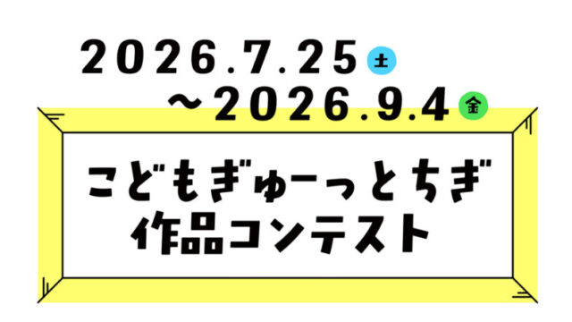 こどもぎゅーっとちぎ