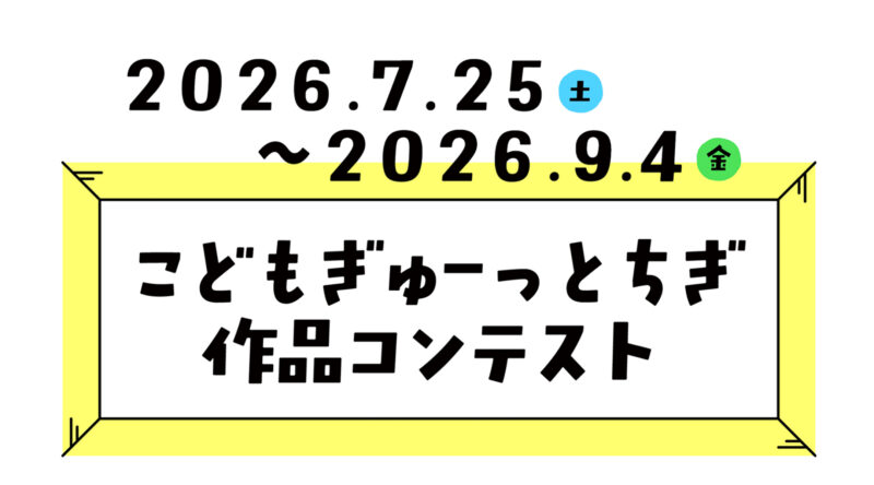 こどもぎゅーっとちぎ