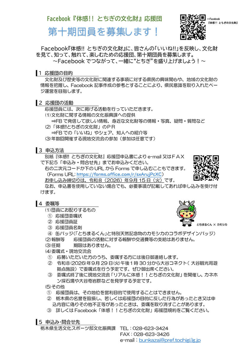 「体感!!とちぎの文化財」応援団 第10期団員募集