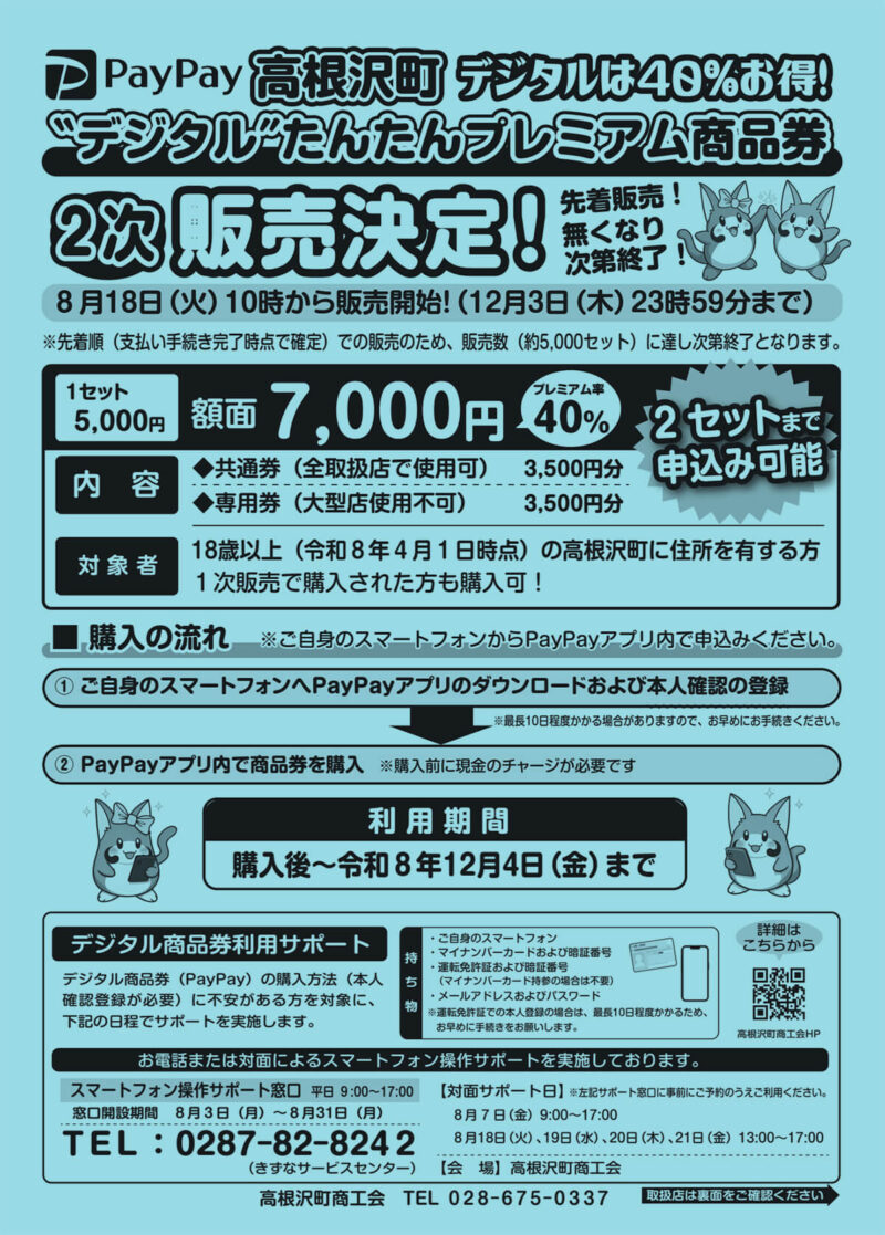 高根沢　たんたんプレミアム商品券　デジタル