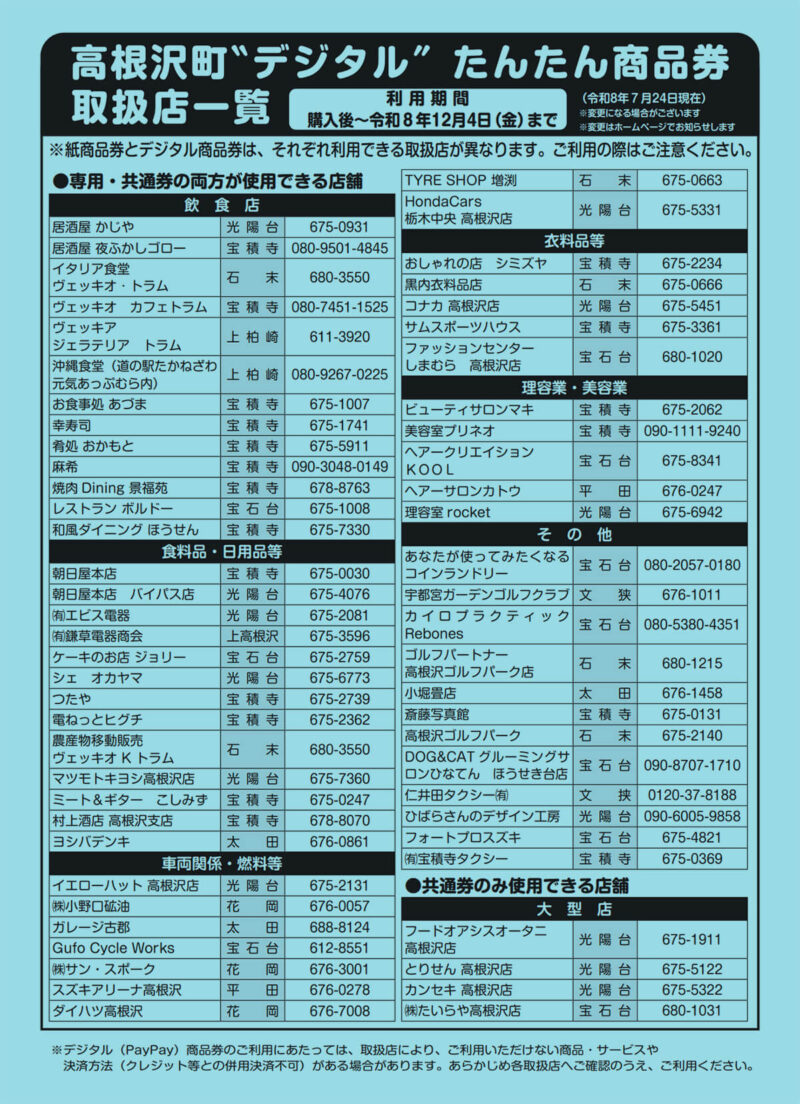高根沢　たんたんプレミアム商品券　デジタル