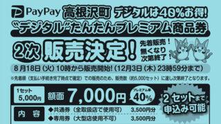 高根沢　たんたんプレミアム商品券　デジタル