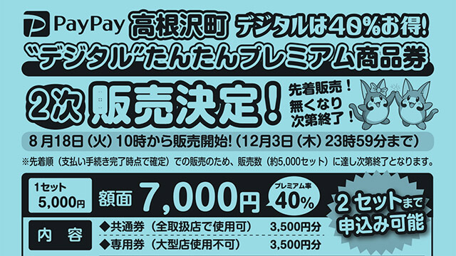 高根沢　たんたんプレミアム商品券　デジタル